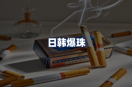 日韩爆珠